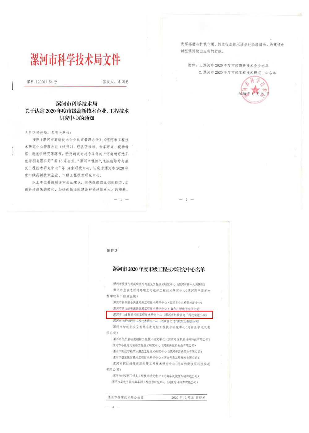 漯河市紅黃藍電子科技有限公司